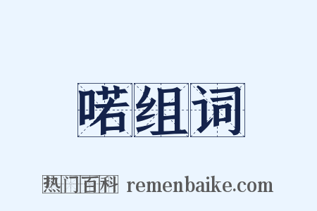 喏组词是什么意思的图片
